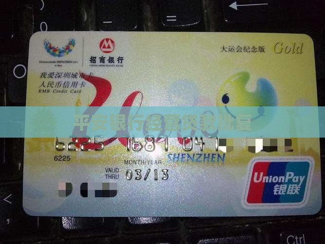 平安银行经营贷贷款批复