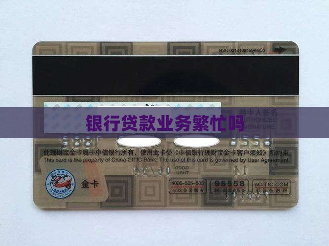 在银行放贷款很忙么
