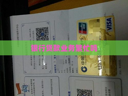 在银行放贷款很忙么