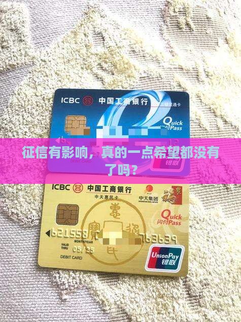征信影响还能贷款吗