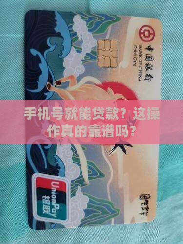 凭借手机号能贷款吗