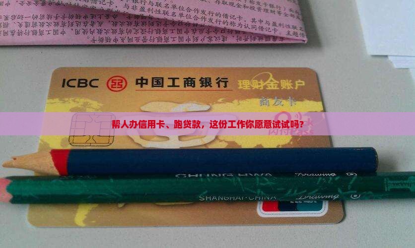办信用卡办贷款的工作