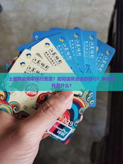 土地贷款哪家银行受理
