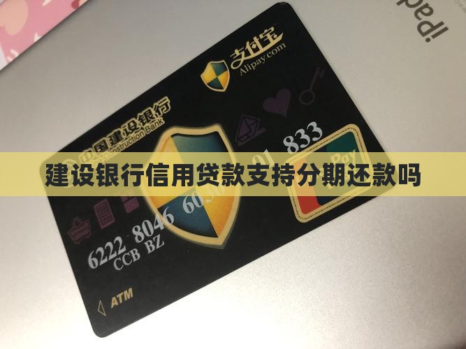 建行信用贷款能分期还吗