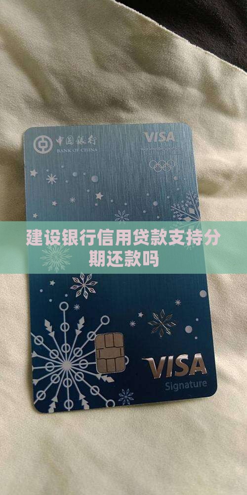 建行信用贷款能分期还吗