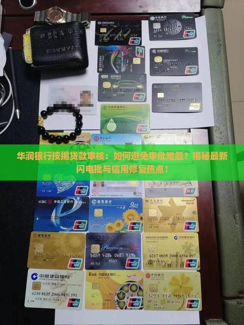 华润银行按揭贷款审核