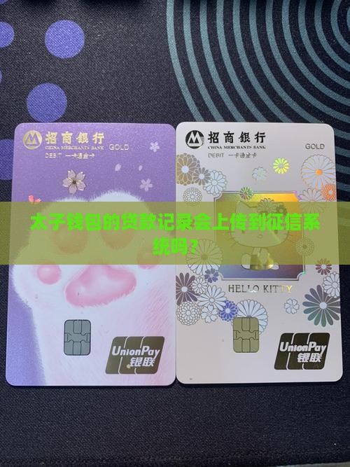 太子钱包贷款上征信吗