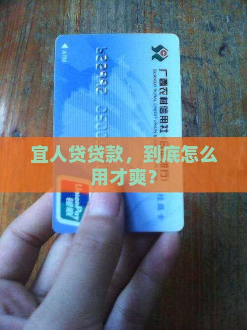 宜人贷贷款怎么用