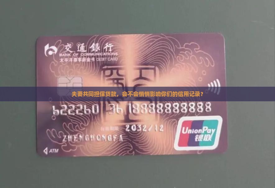 夫妻担保贷款影响征信吗