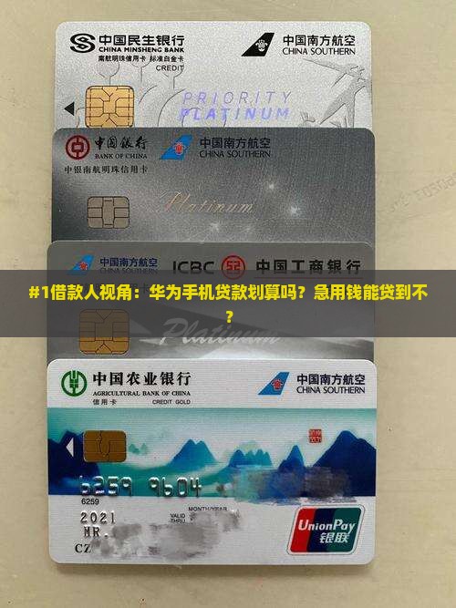 华为手机怎么样贷款