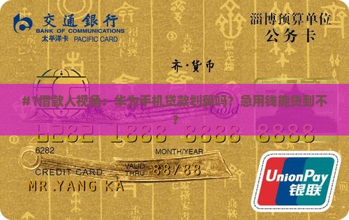 华为手机怎么样贷款