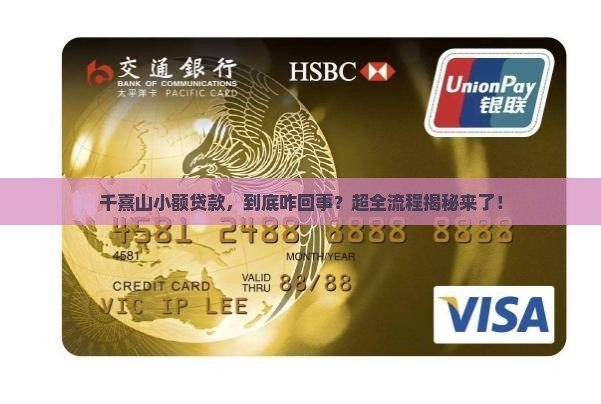 千熹山小额贷款流程