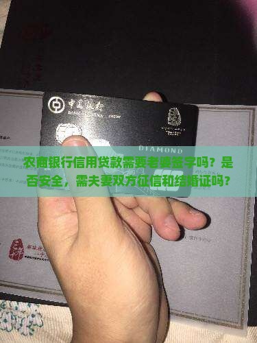农商银行信用贷款需要老婆签字吗