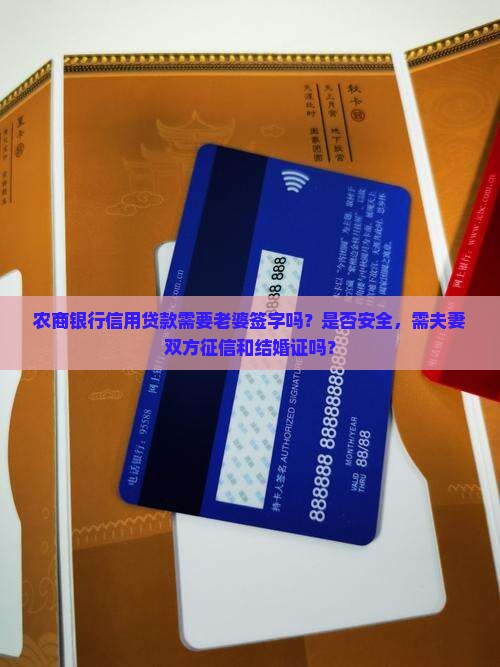 农商银行信用贷款需要老婆签字吗