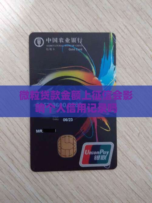 微粒贷贷款金额上征信吗