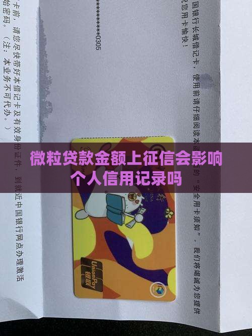 微粒贷贷款金额上征信吗