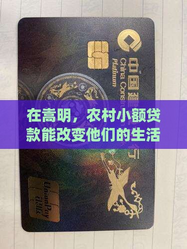 嵩明农村小额贷款