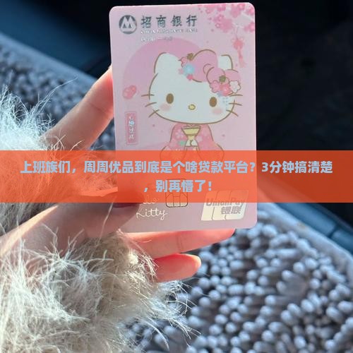 周周优品是什么贷款平台