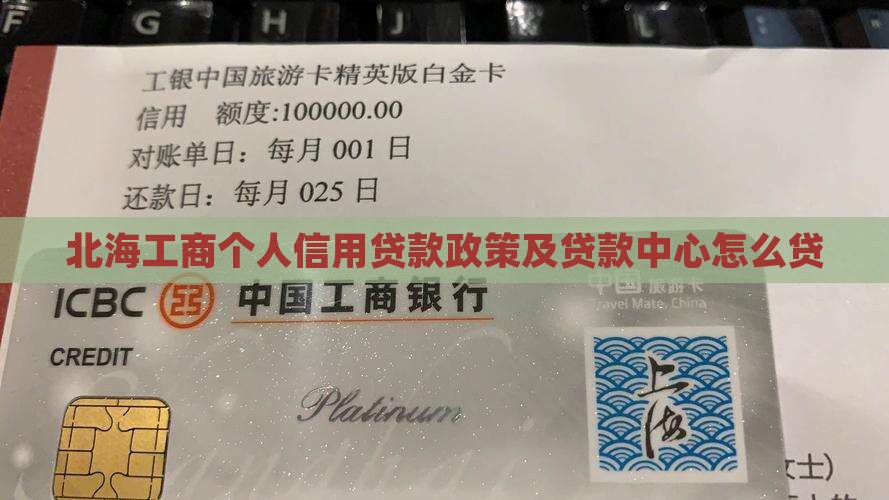 北海工商个人信用贷款