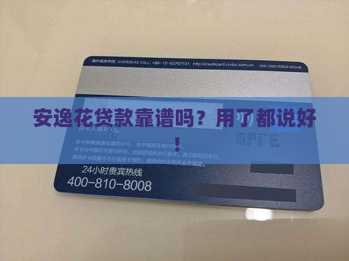 安逸花这个贷款安全吗