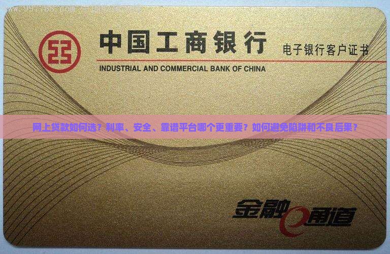 如何选择在网上贷款