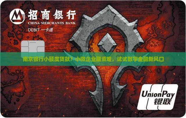 南京银行小额度贷款
