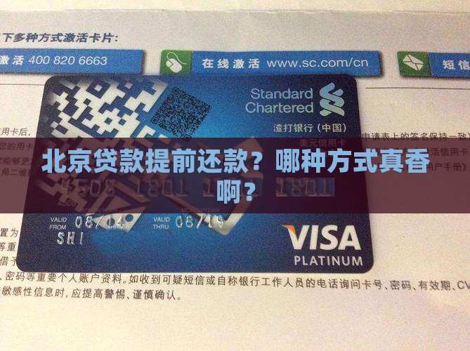 北京贷款提前还款哪种方式划算