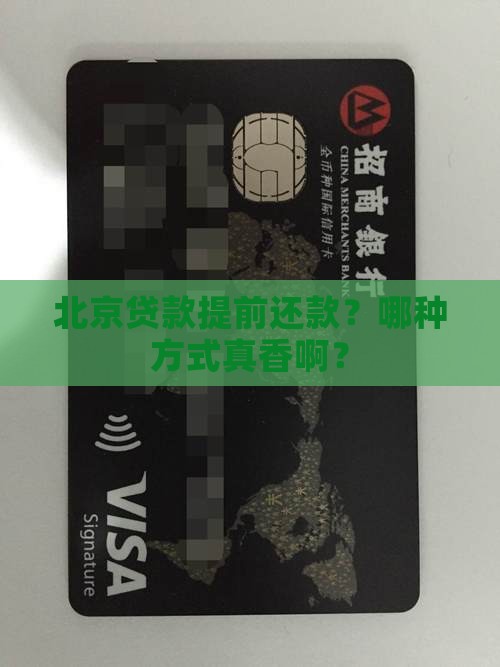 北京贷款提前还款哪种方式划算