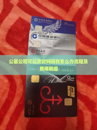 公墓公司可以贷款吗现在