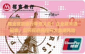 商业贷款银行审查义务