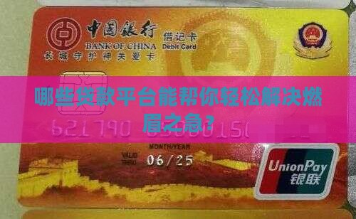 哪些贷款平台通过