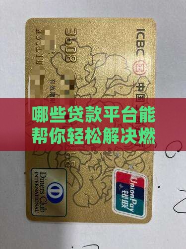哪些贷款平台通过