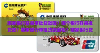 哪家银行容易审批贷款呢