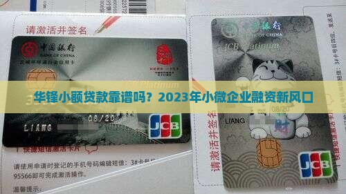 华锋小额贷款怎么样