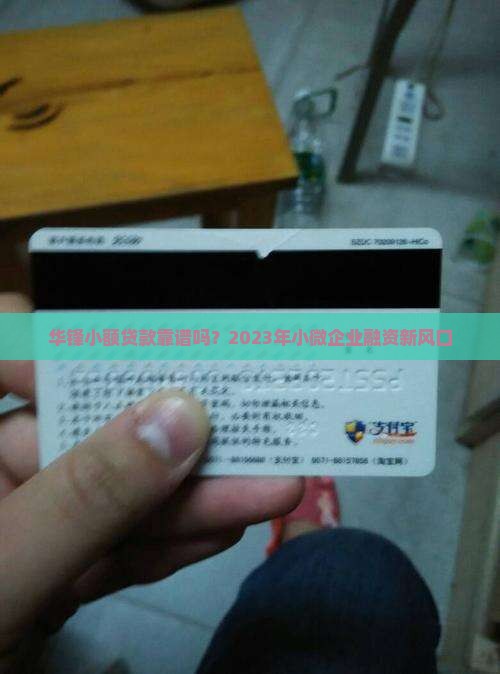 华锋小额贷款怎么样