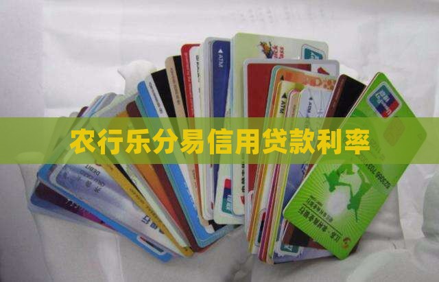 农行乐分易信用贷款利率