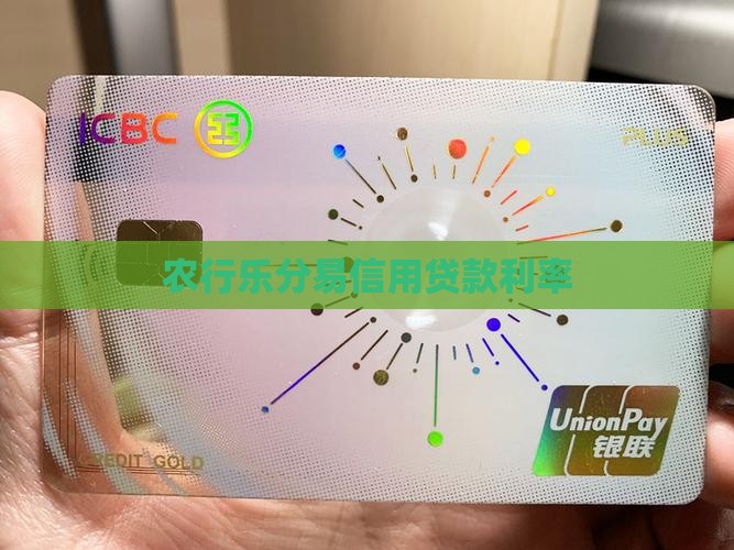农行乐分易信用贷款利率