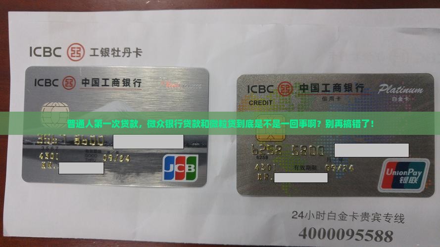 微众银行贷款是微粒贷么