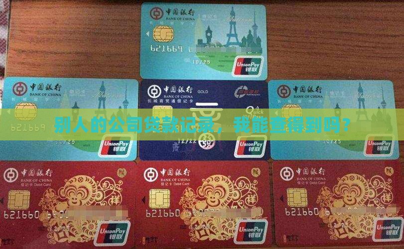 别人公司的贷款能查到吗