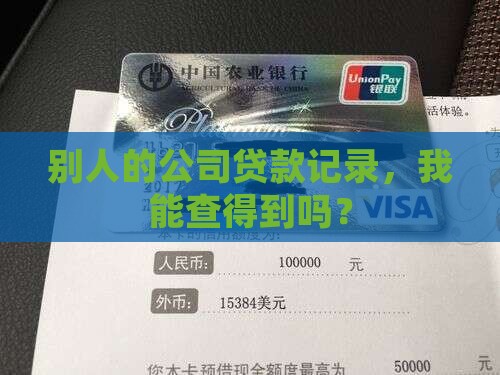 别人公司的贷款能查到吗