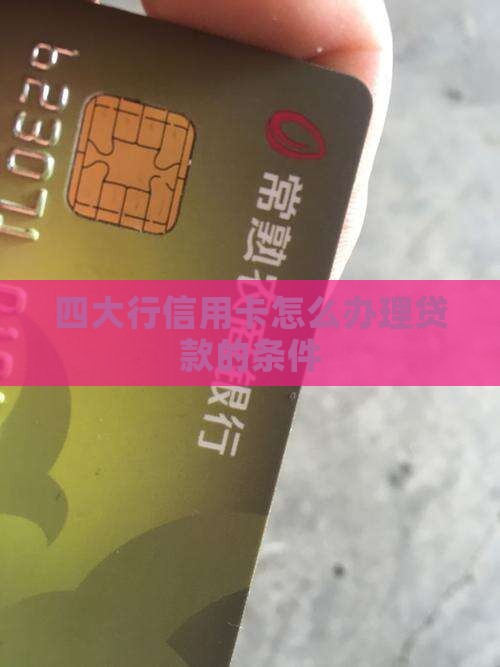 四大行信用卡怎么做贷款