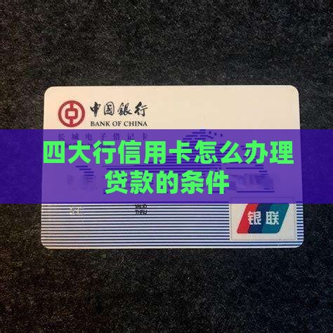 四大行信用卡怎么做贷款