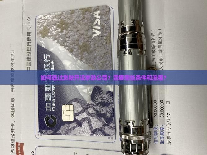开家政公司贷款
