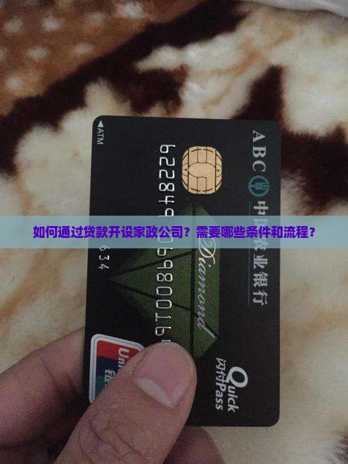 开家政公司贷款