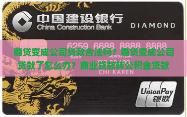 商贷变成公司贷款