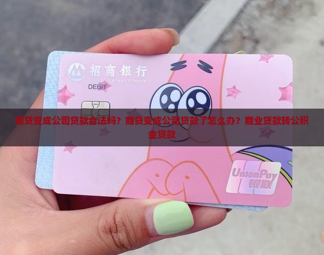 商贷变成公司贷款