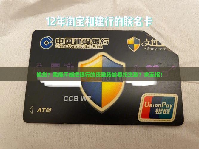 委托贷款置换银行贷款