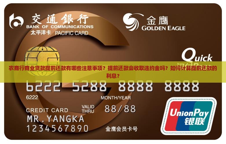 农商行商业贷款提前还款