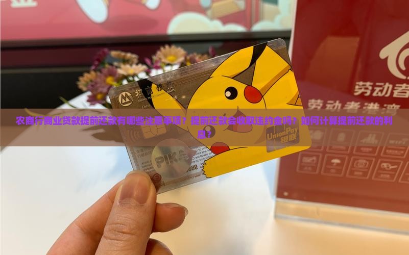 农商行商业贷款提前还款