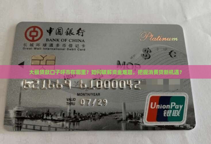 大额贷款口子呼市 大额贷款口子呼市